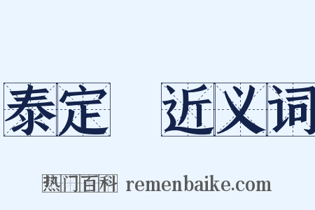 泰定菴近义词是什么意思的图片